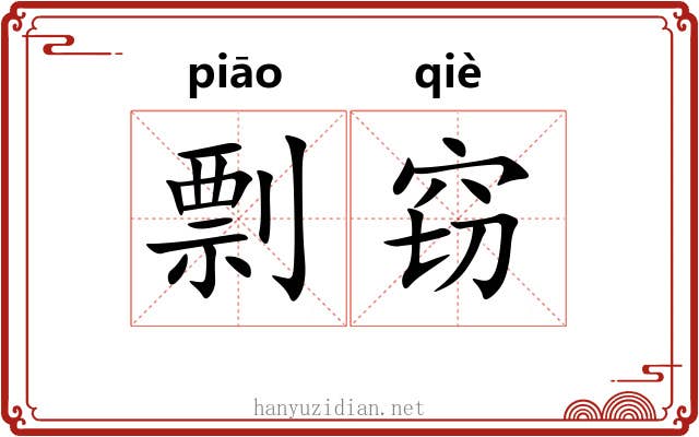 剽窃 剽窃