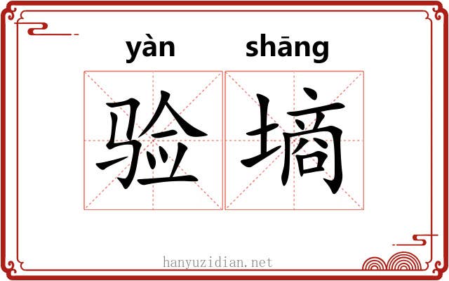 验墒