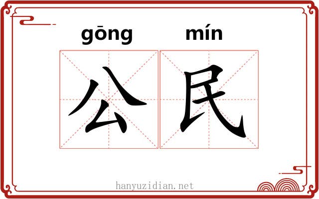 公民 公民