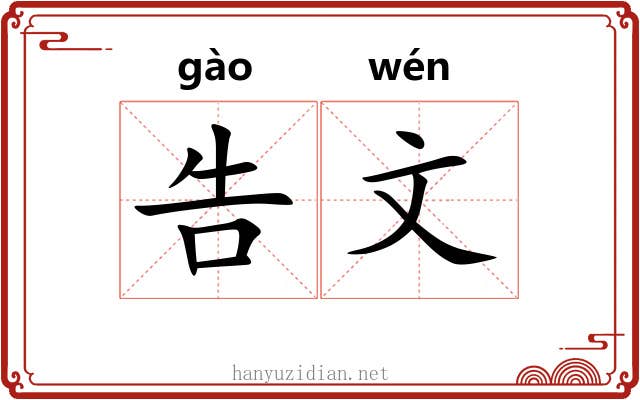 告文 告文