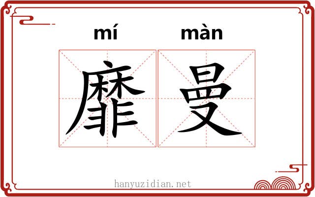 靡曼 靡曼