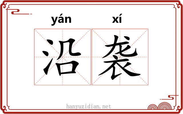 沿袭 沿袭