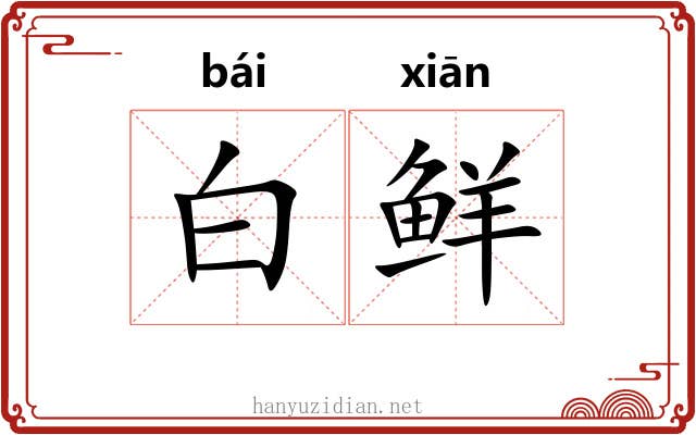 白鲜 白鲜