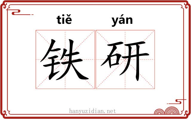 铁研 铁研
