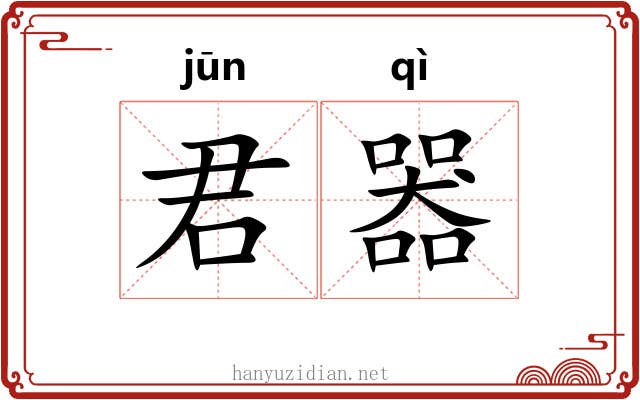 君器
