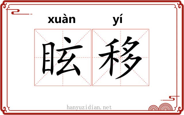 眩移