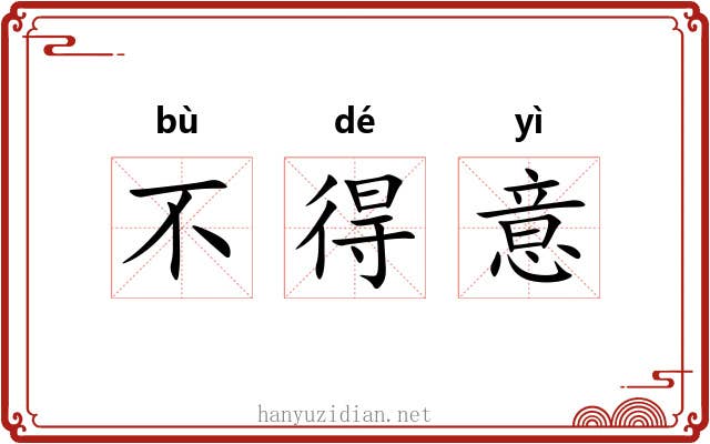 不得意 不得意