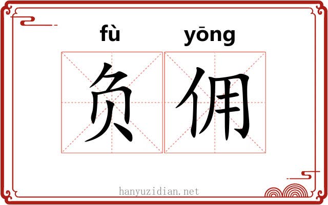 负佣 负佣