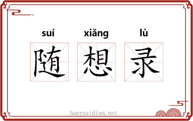 随想录