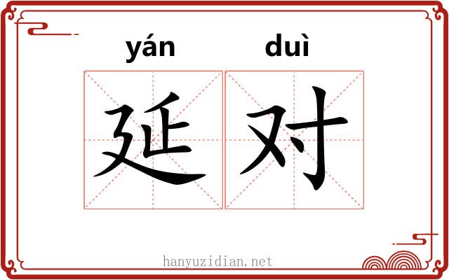 延对 延对