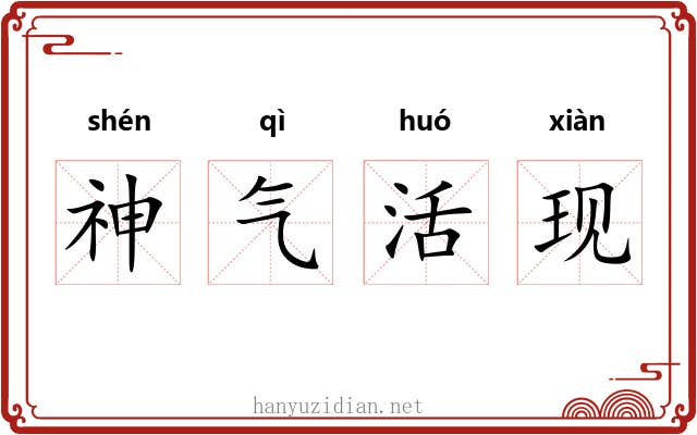 神气活现 神气活现