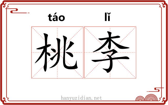 桃李