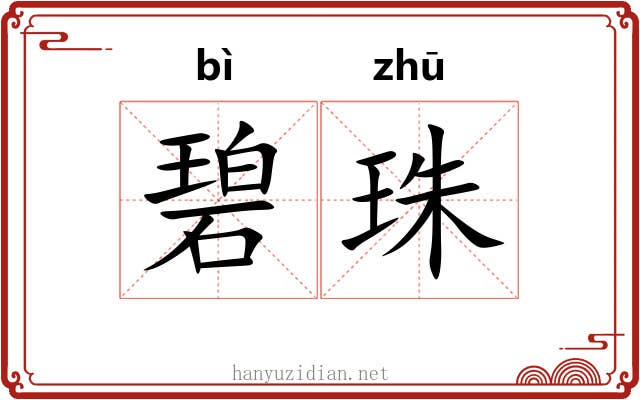 碧珠