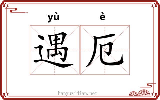 遇厄