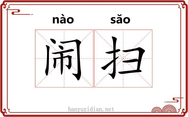 闹扫