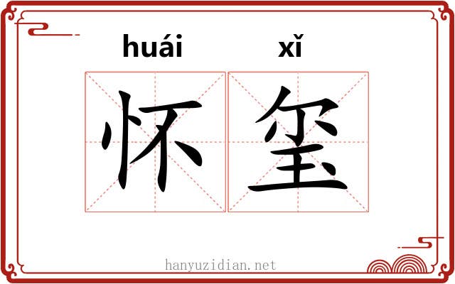 怀玺