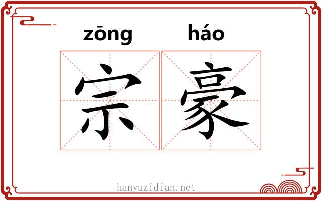 宗豪 宗豪