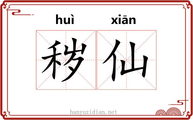 秽仙