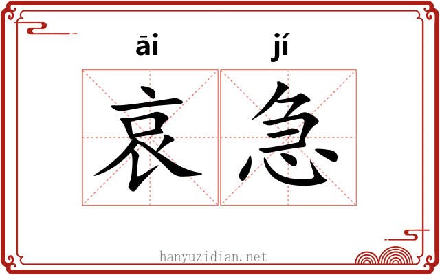 哀急 哀急