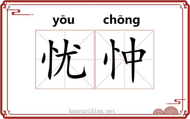 忧忡