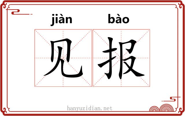 见报 见报
