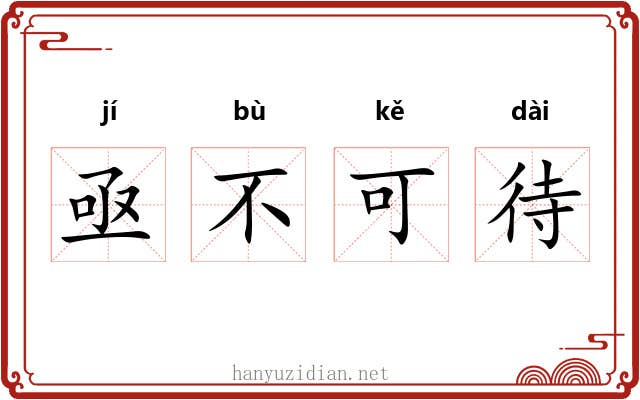 亟不可待