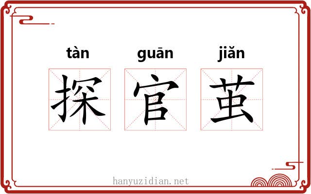 探官茧