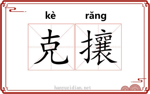 克攘