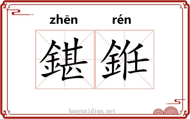 鍖銋