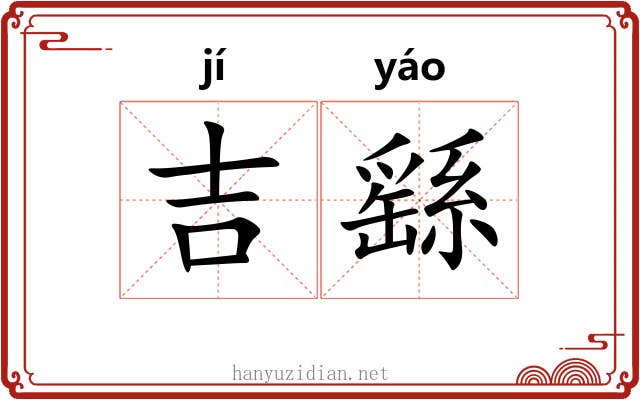 吉繇 吉繇