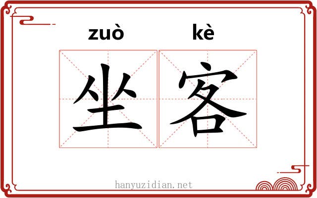 坐客 坐客