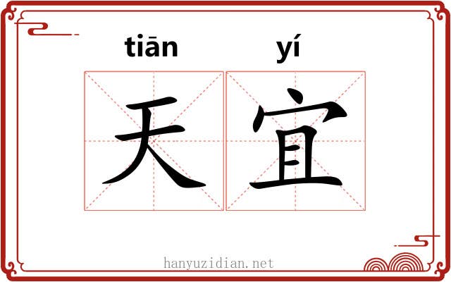 天宜 天宜