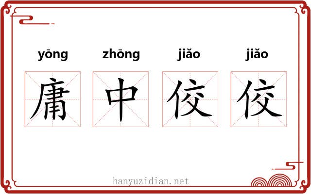 庸中佼佼 庸中佼佼