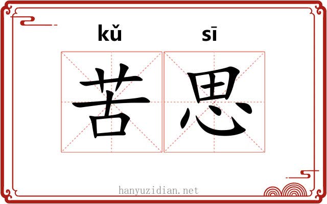 苦思 苦思