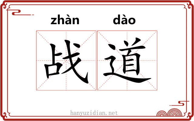 战道