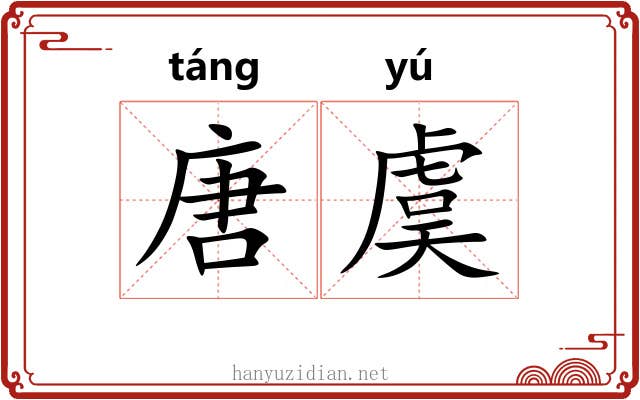 唐虞