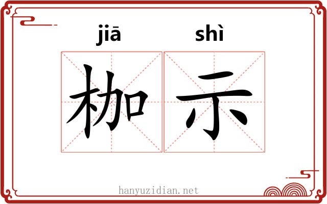 枷示