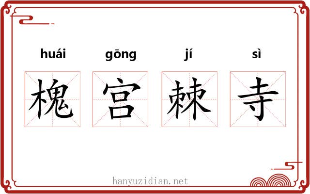 槐宫棘寺 槐宫棘寺
