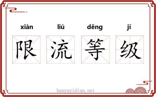 限流等级 限流等级