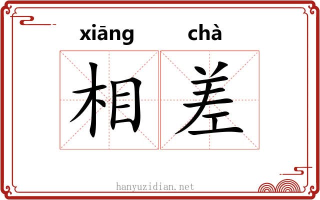 相差 相差