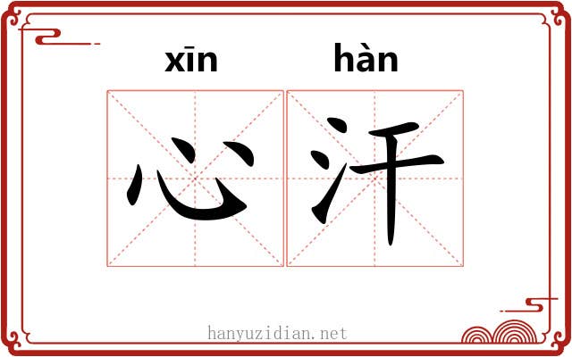 心汗