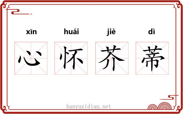心怀芥蒂 心怀芥蒂