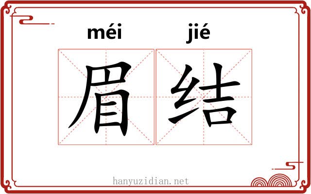 眉结