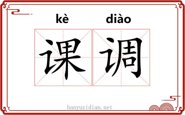 课调