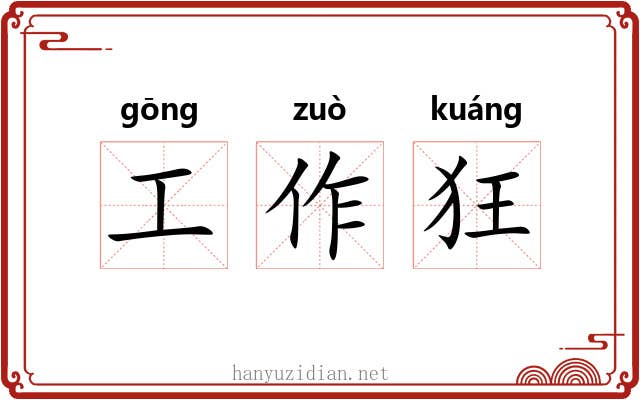 工作狂