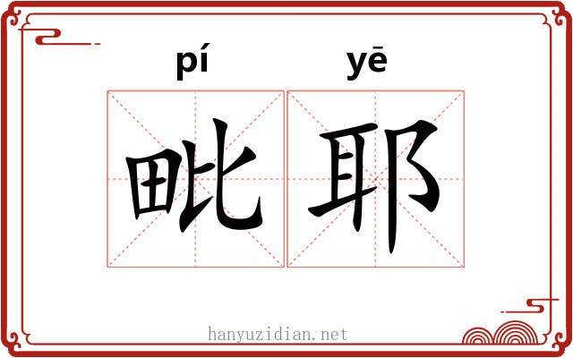 毗耶 毗耶