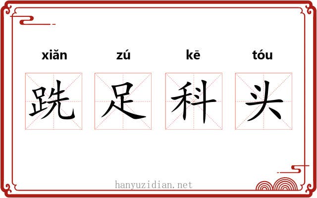 跣足科头 跣足科头