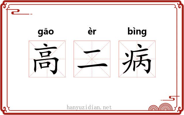 高二病 高二病