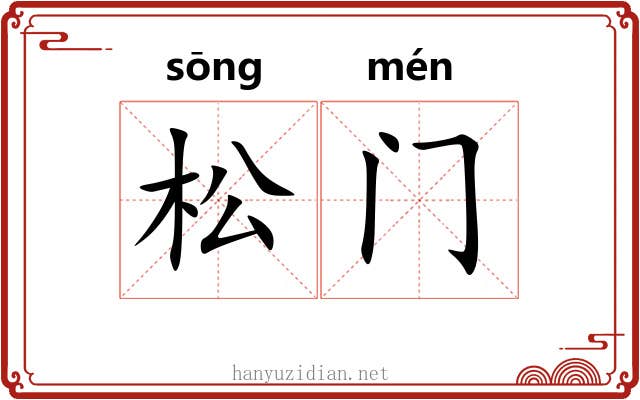 松门 松门