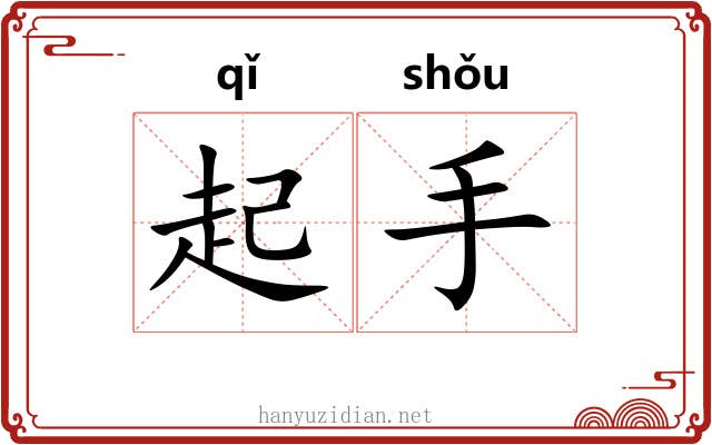 起手 起手